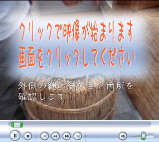 クリックで米俵の開け方の映像が流れます